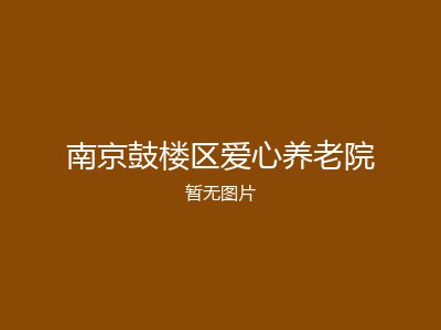 南京鼓楼区爱心养老院