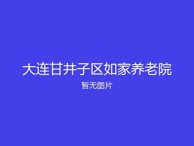 大连甘井子区如家养老院