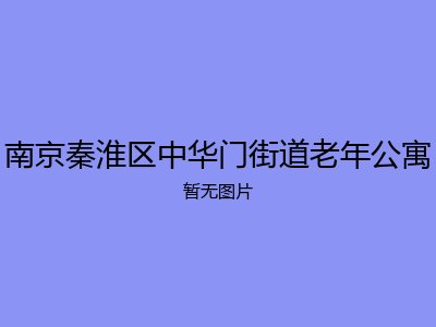 南京秦淮区中华门街道老年公寓