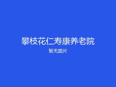 攀枝花仁寿康养老院
