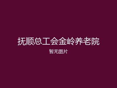 抚顺总工会金岭养老院