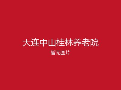 大连中山桂林养老院