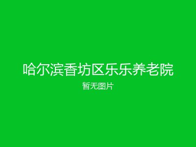 哈尔滨香坊区乐乐养老院