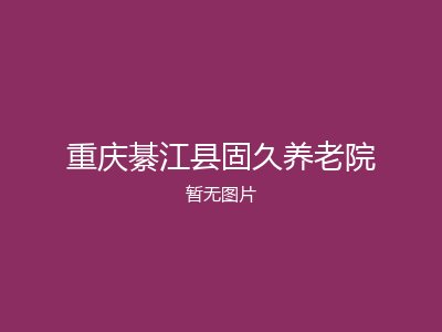 重庆綦江县固久养老院