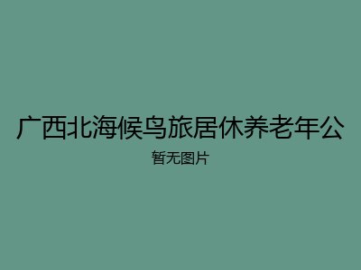 广西北海候鸟旅居休养老年公