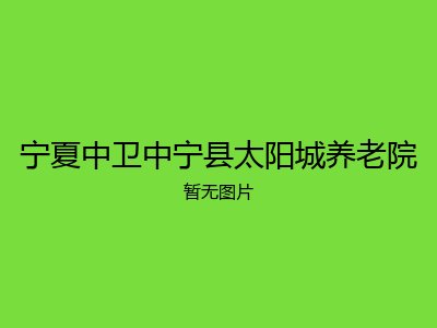 宁夏中卫中宁县太阳城养老院