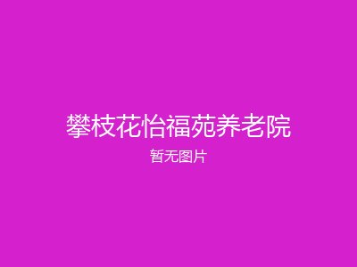 攀枝花怡福苑养老院