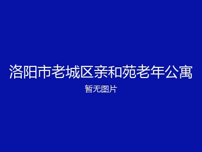 洛阳市老城区亲和苑老年公寓