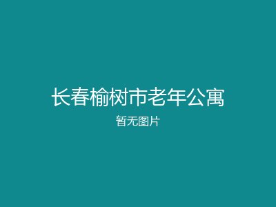 长春榆树市老年公寓