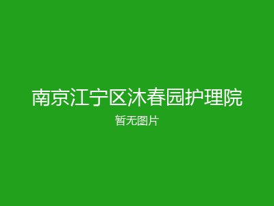 南京江宁区沐春园护理院