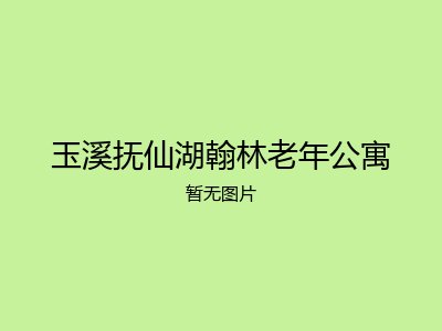 玉溪抚仙湖翰林老年公寓