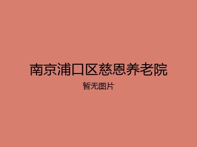 南京浦口区慈恩养老院