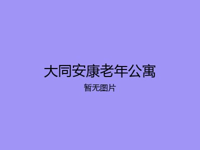 大同安康老年公寓