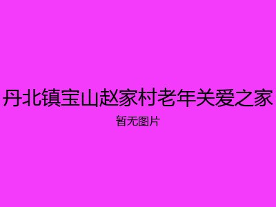 丹北镇宝山赵家村老年关爱之家