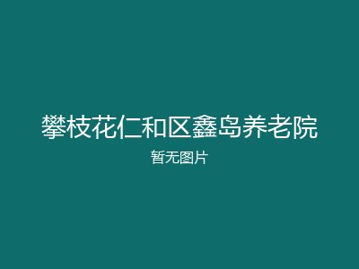 攀枝花仁和区鑫岛养老院