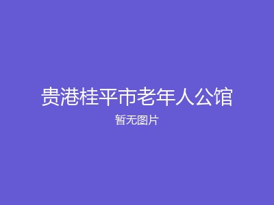 贵港桂平市老年人公馆