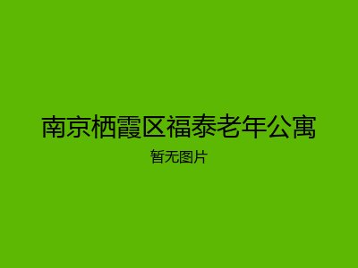 南京栖霞区福泰老年公寓