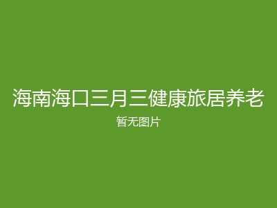 海南海口三月三健康旅居养老