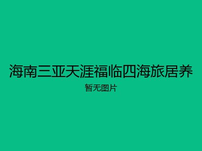 海南三亚天涯福临四海旅居养