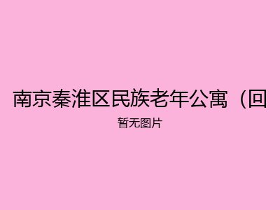 南京秦淮区民族老年公寓（回