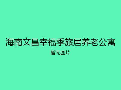 海南文昌幸福季旅居养老公寓