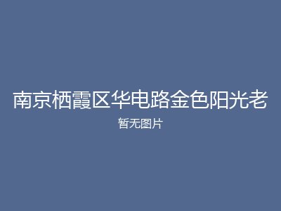 南京栖霞区华电路金色阳光老
