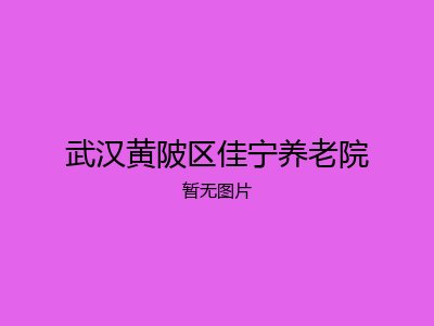 武汉黄陂区佳宁养老院
