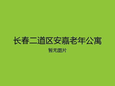 长春二道区安嘉老年公寓