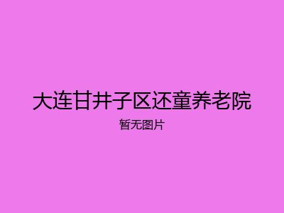 大连甘井子区还童养老院