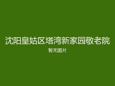 沈阳皇姑区塔湾新家园敬老院