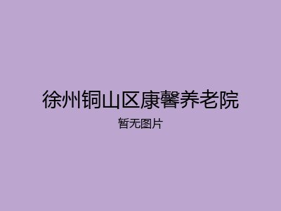 徐州铜山区康馨养老院