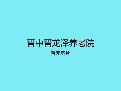 晋中晋龙泽养老院