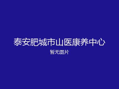 泰安肥城市山医康养中心