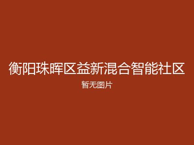 衡阳珠晖区益新混合智能社区