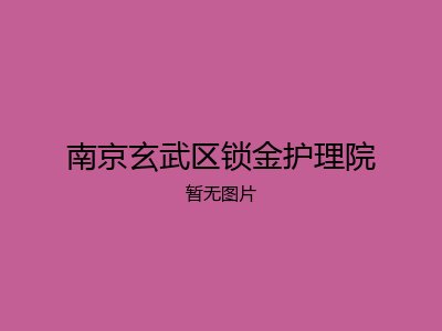 南京玄武区锁金护理院