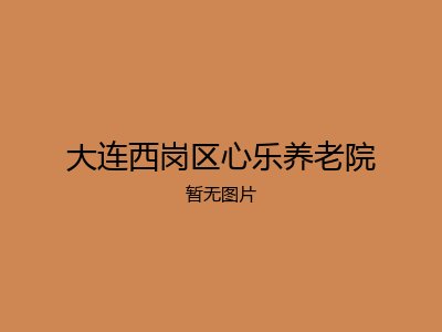 大连西岗区心乐养老院