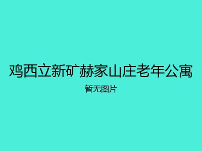 鸡西立新矿赫家山庄老年公寓