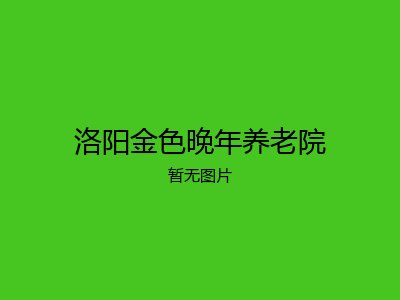 洛阳金色晚年养老院