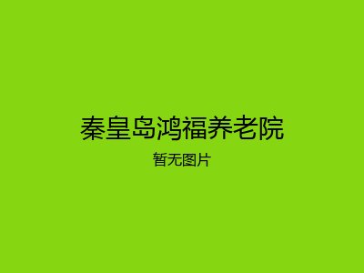 秦皇岛鸿福养老院