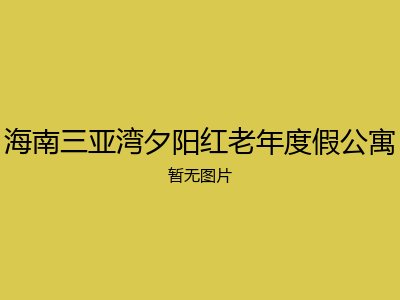 海南三亚湾夕阳红老年度假公寓