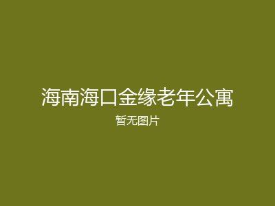 海南海口金缘老年公寓