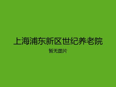 上海浦东新区世纪养老院