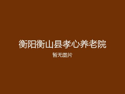 衡阳衡山县孝心养老院