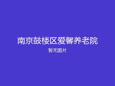 南京鼓楼区爱馨养老院