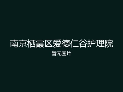 南京栖霞区爱德仁谷护理院
