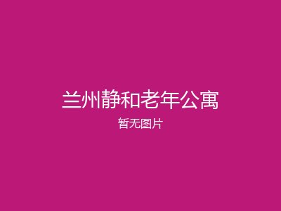 兰州静和老年公寓
