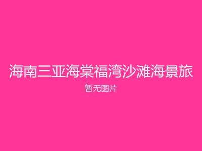 海南三亚海棠福湾沙滩海景旅