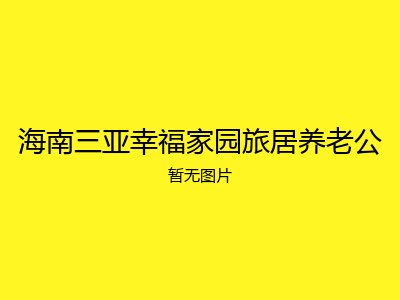 海南三亚幸福家园旅居养老公