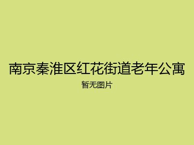 南京秦淮区红花街道老年公寓