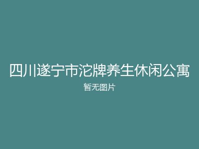 四川遂宁市沱牌养生休闲公寓